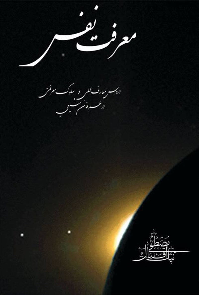 تصویر جلد کتاب معرفت نفس