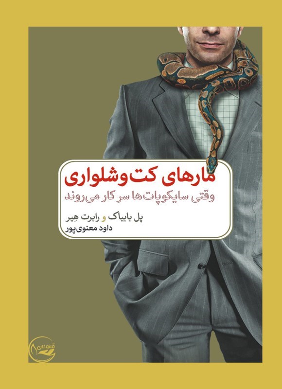 تصویر جلد کتاب مارهای کت و شلواری