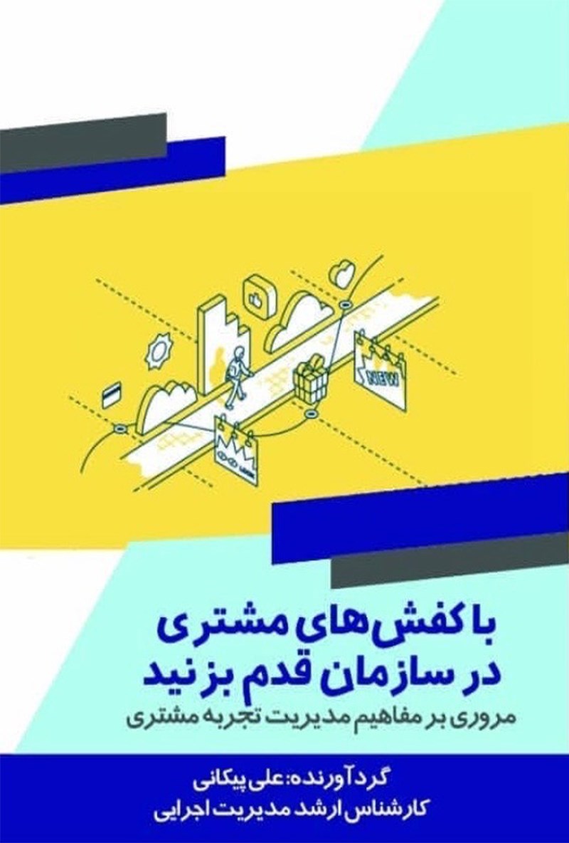 تصویر جلد کتاب با کفش های مشتری در سازمان قدم بزنید