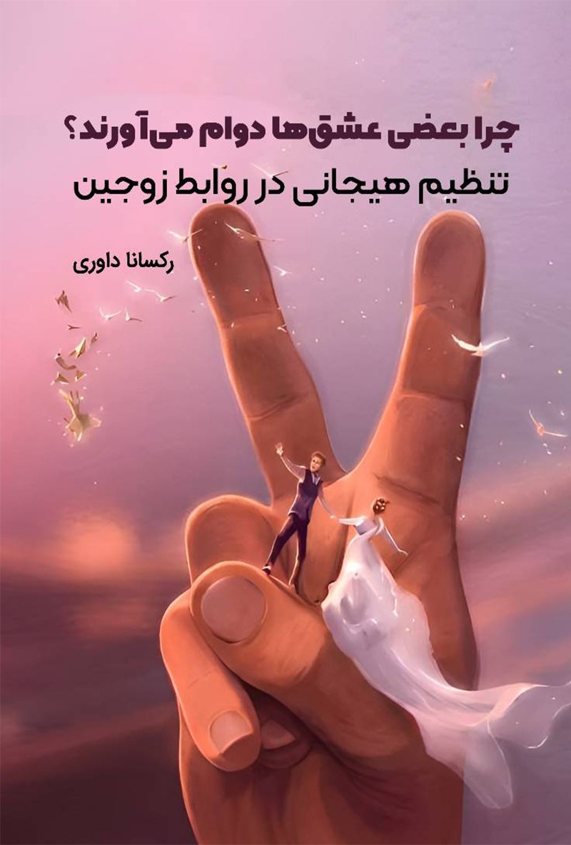 تصویر جلد کتاب چرا بعضی عشق ها دوام می آورند؟