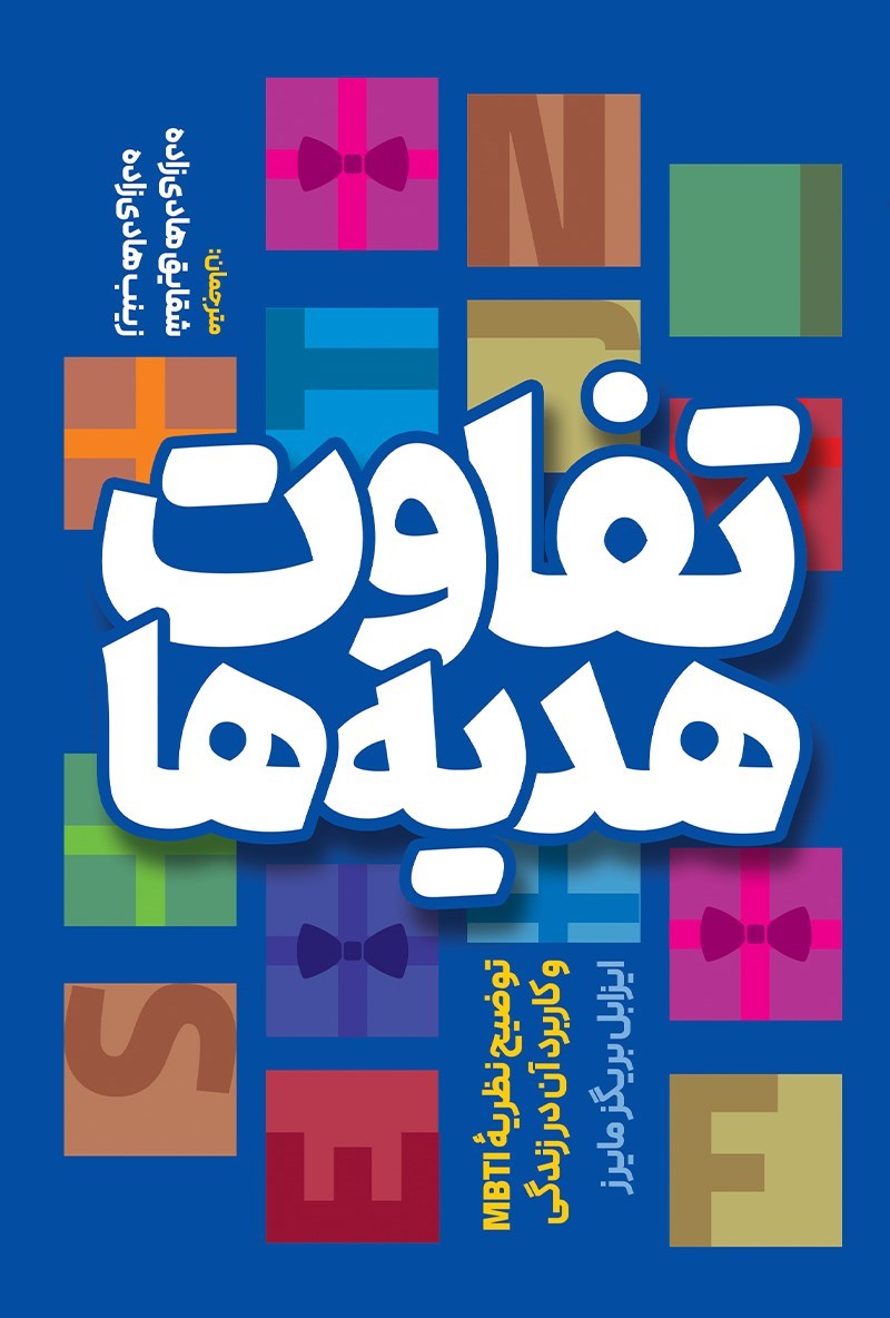 تصویر جلد کتاب تفاوت‌ هدیه ها