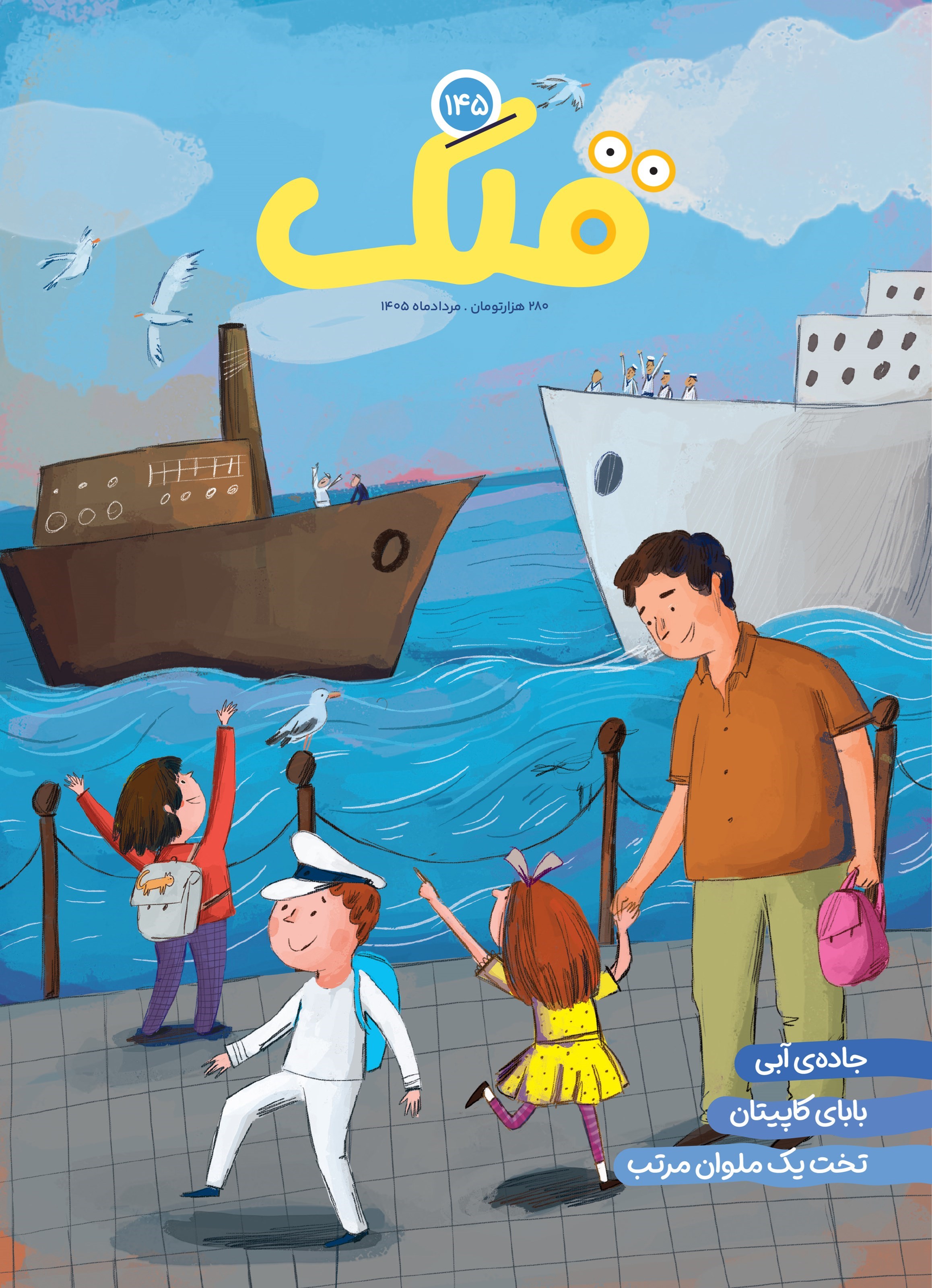 تصویر جلد کتاب مجله قلک ـ شماره ۱۴۵ ـ مردادماه ۱۴۰۵
