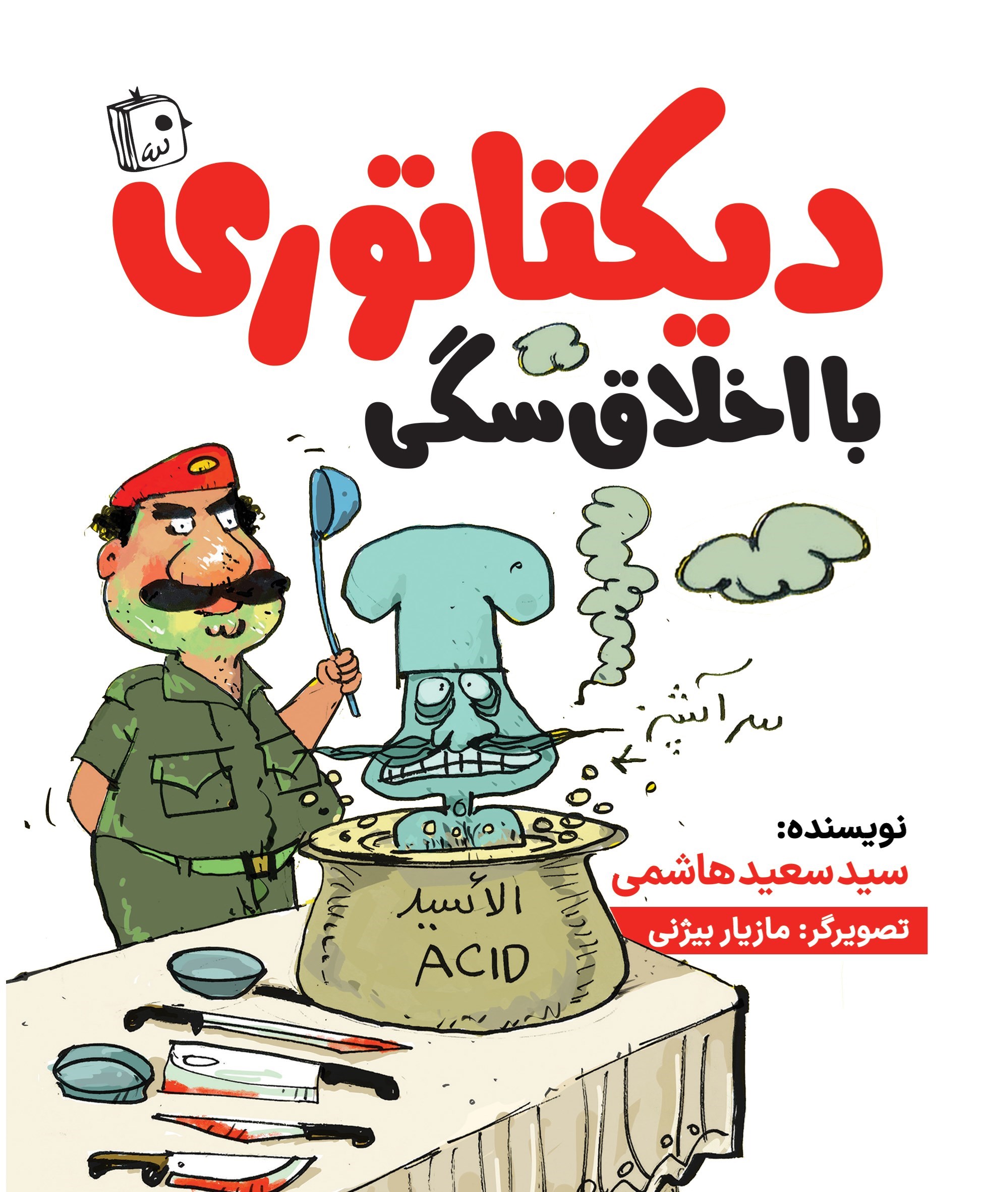 تصویر جلد کتاب دیکتاتوری با اخلاق سگی