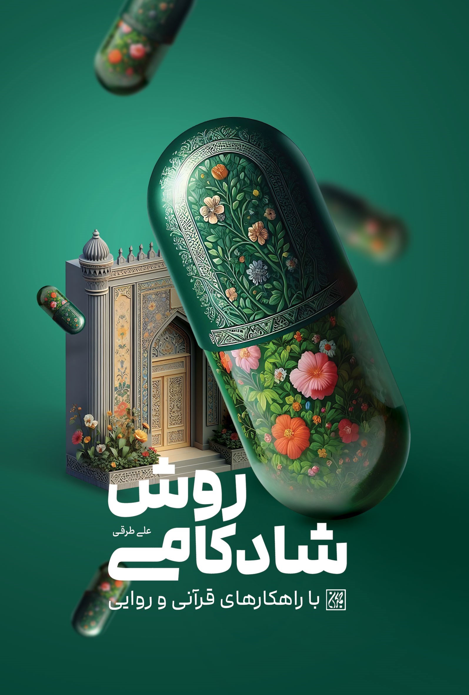 تصویر جلد کتاب روش شادکامی با راهکارهای قرآنی و روایی