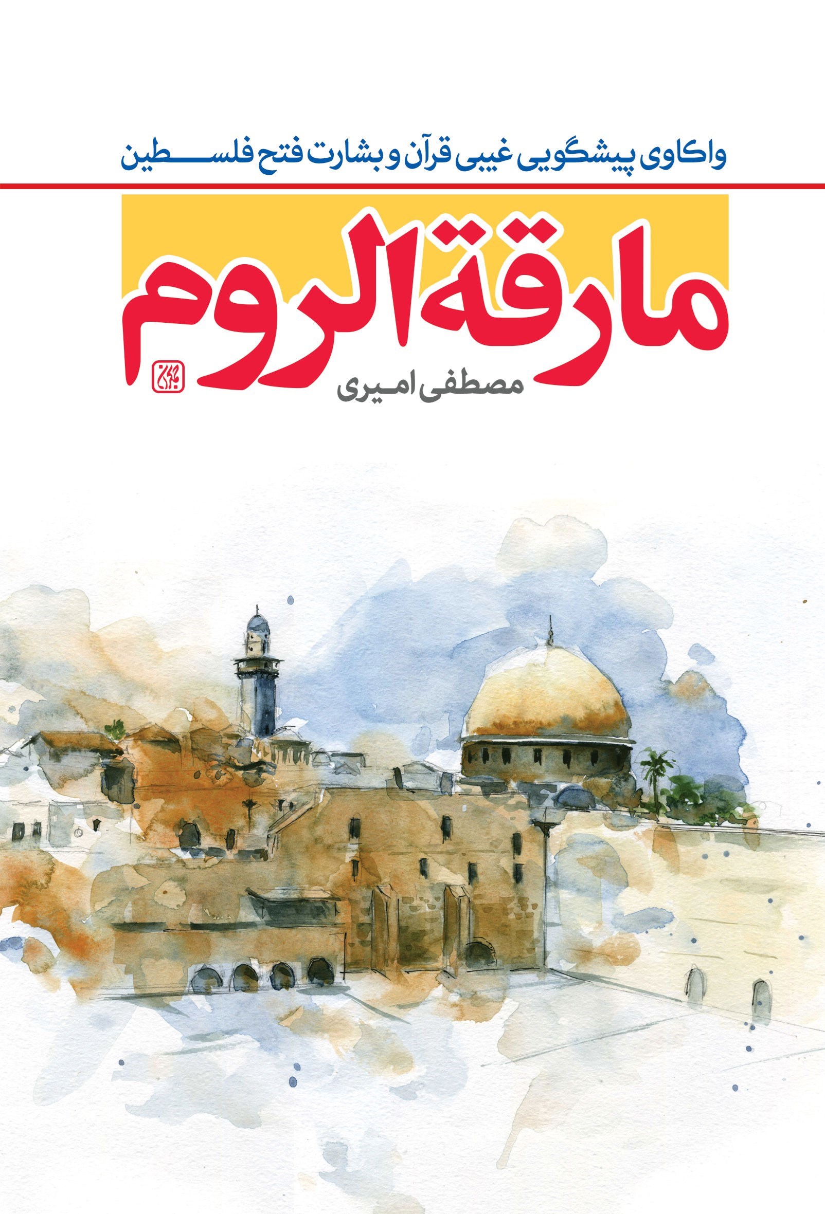 تصویر جلد کتاب مارقه الروم