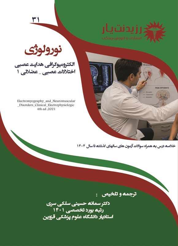 تصویر جلد کتاب الکترومیوگرافی، هدایت عصبی، اختلالات عصبی - عضلانی 1 (ویژه آزمون های 1405)