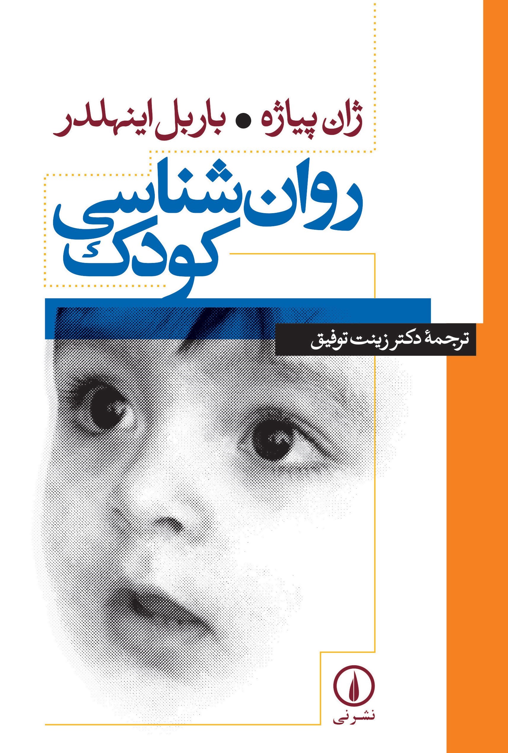 تصویر جلد کتاب روان شناسی کودک