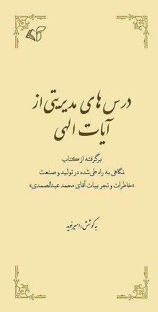 تصویر جلد کتاب درس های مدیریتی از آیات الهی