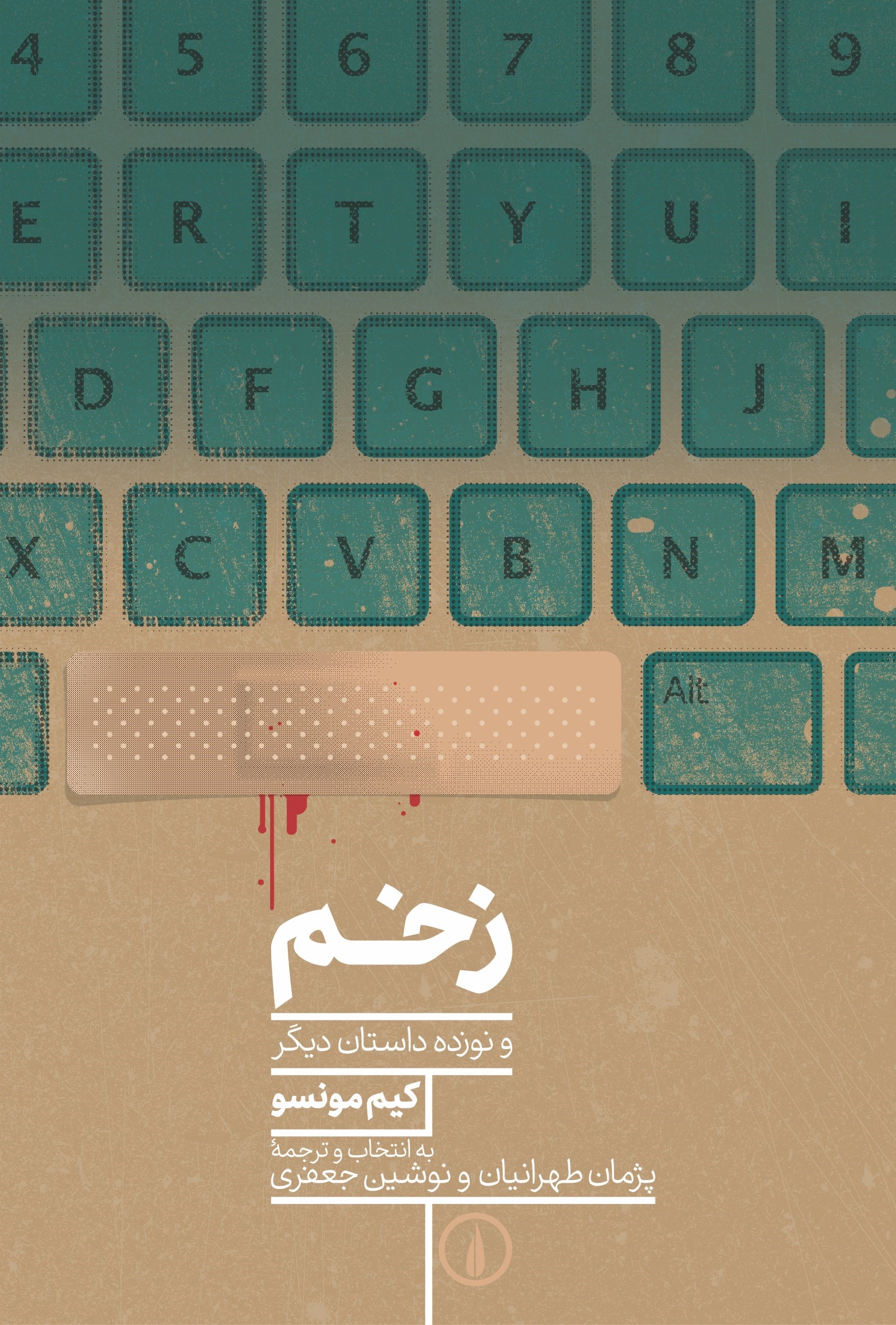 تصویر جلد کتاب زخم