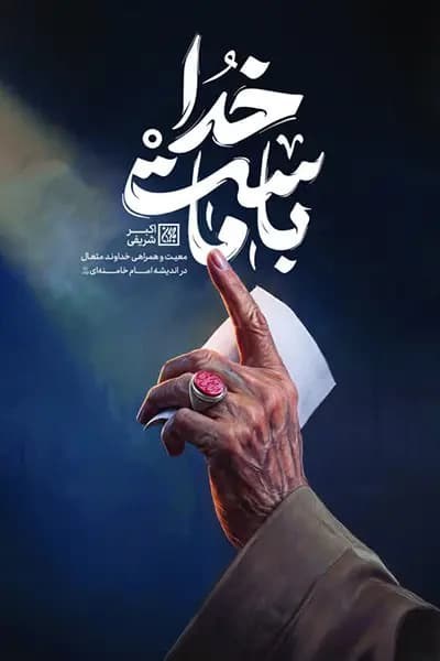 تصویر جلد کتاب خدا با ماست