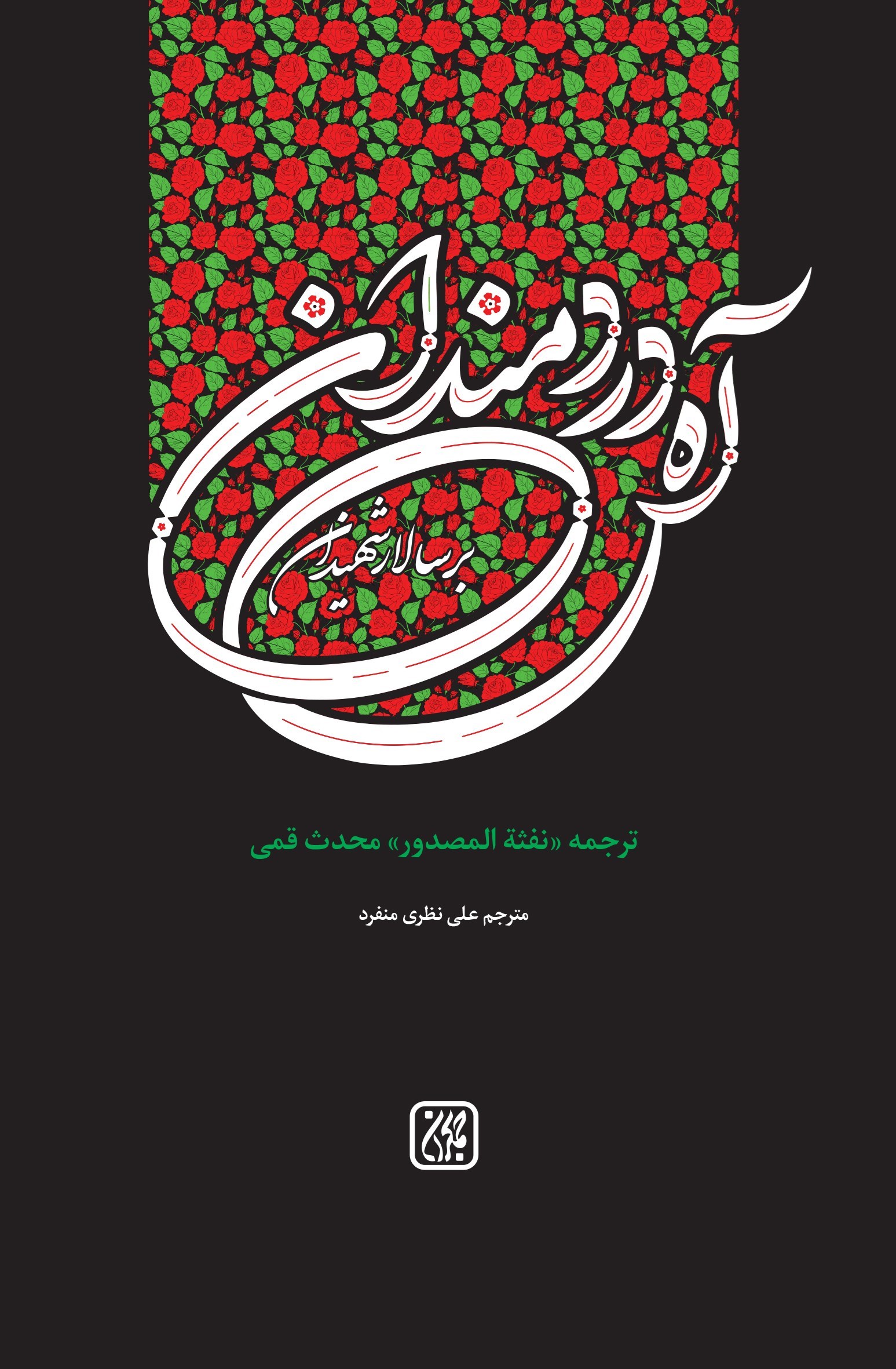تصویر جلد کتاب آه دردمندان بر سالار شهیدان