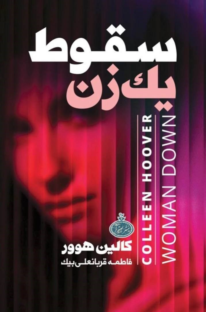 تصویر جلد کتاب سقوط یک زن