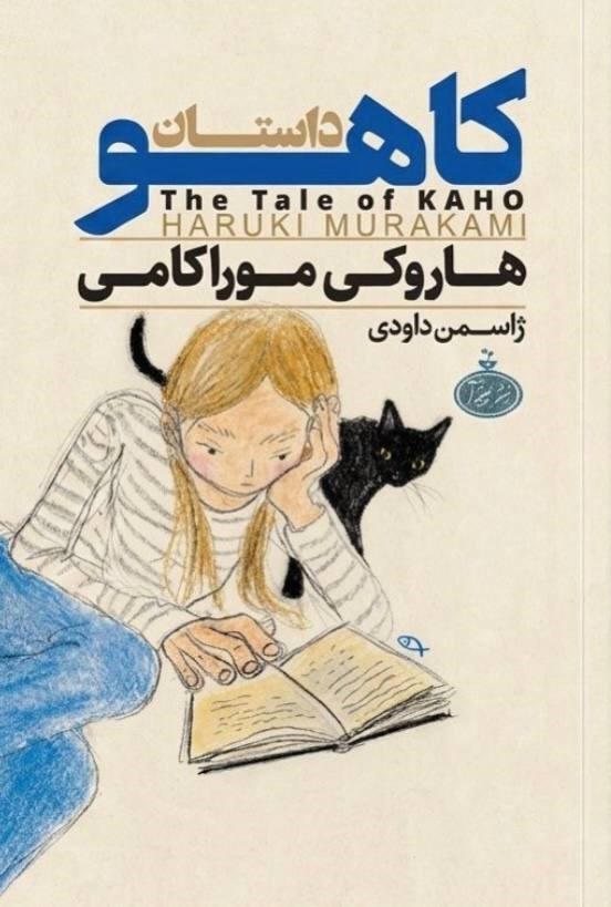 تصویر جلد کتاب داستان کاهو