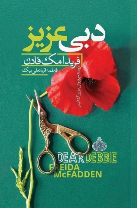 تصویر جلد کتاب دبی عزیز