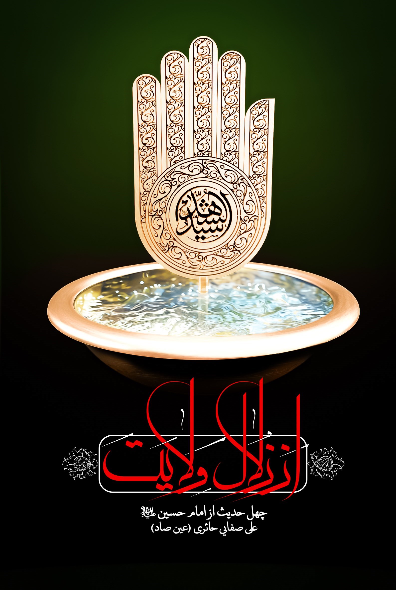 تصویر جلد کتاب از زلال ولایت