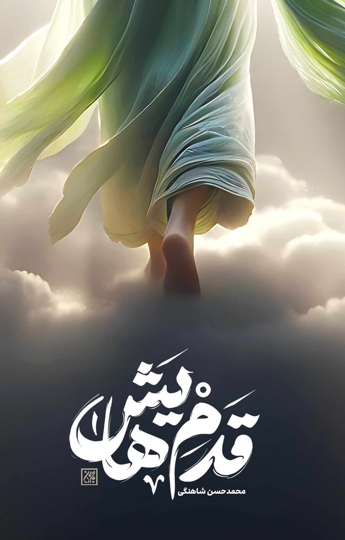 تصویر جلد کتاب قدم هایش