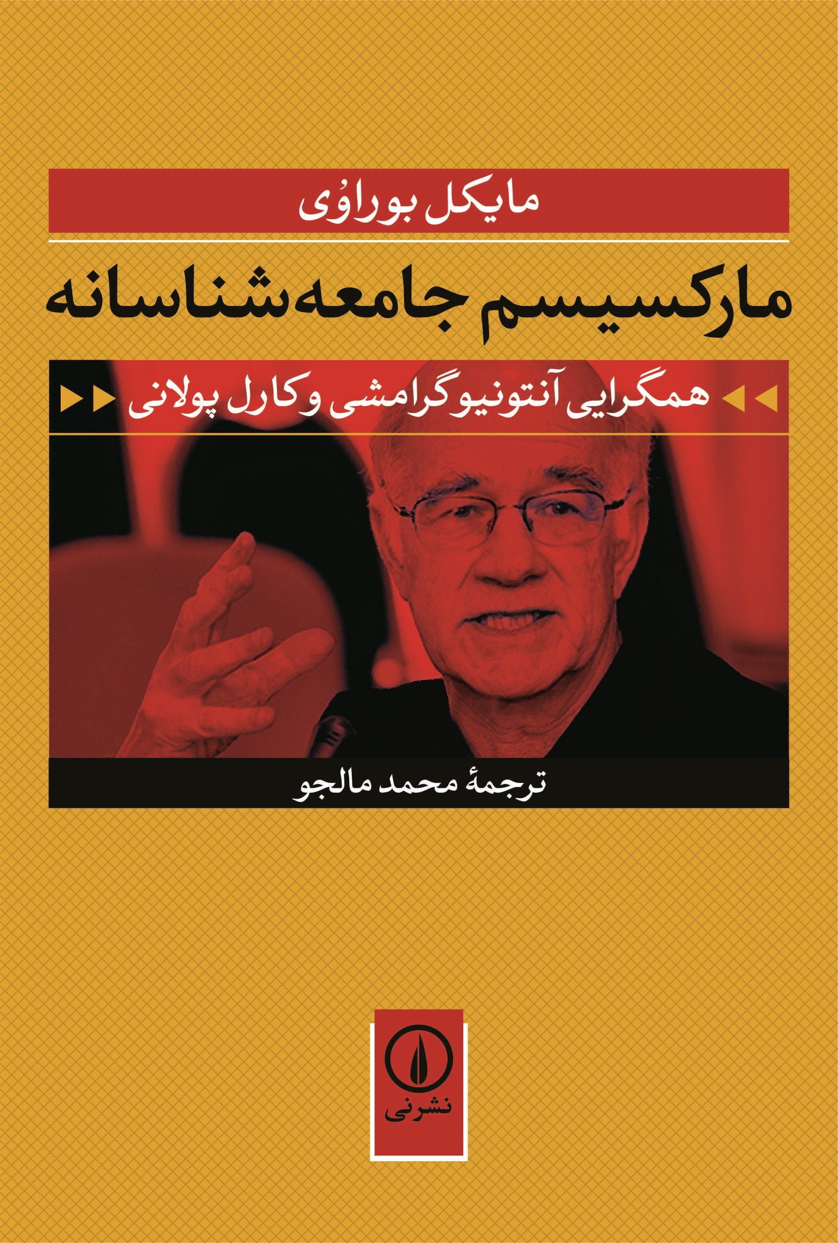 تصویر جلد کتاب مارکسیسم جامعه شناسانه