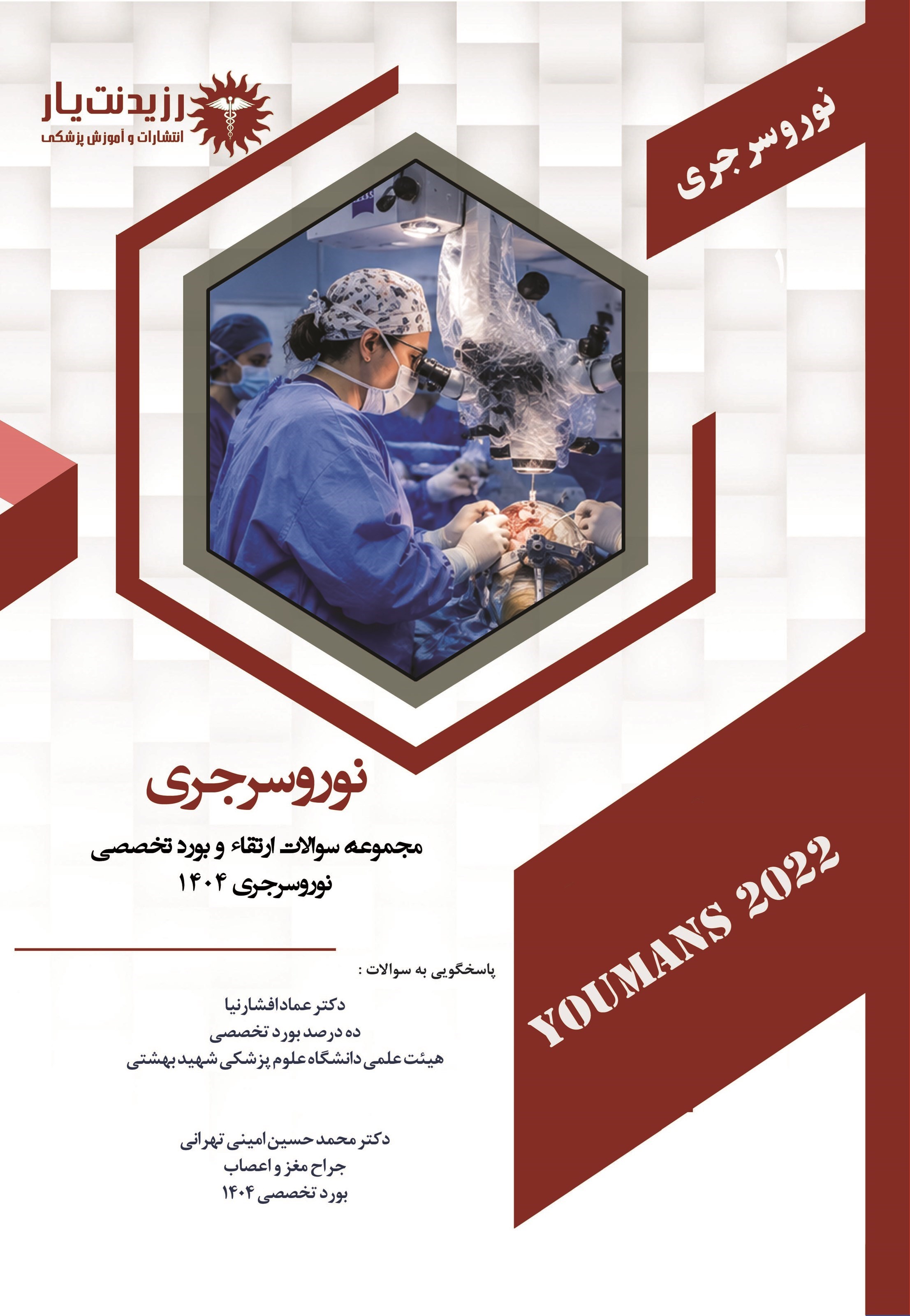 تصویر جلد کتاب مجموعه سوالات ارتقاء و بورد تخصصی، نوروسرجری 1404