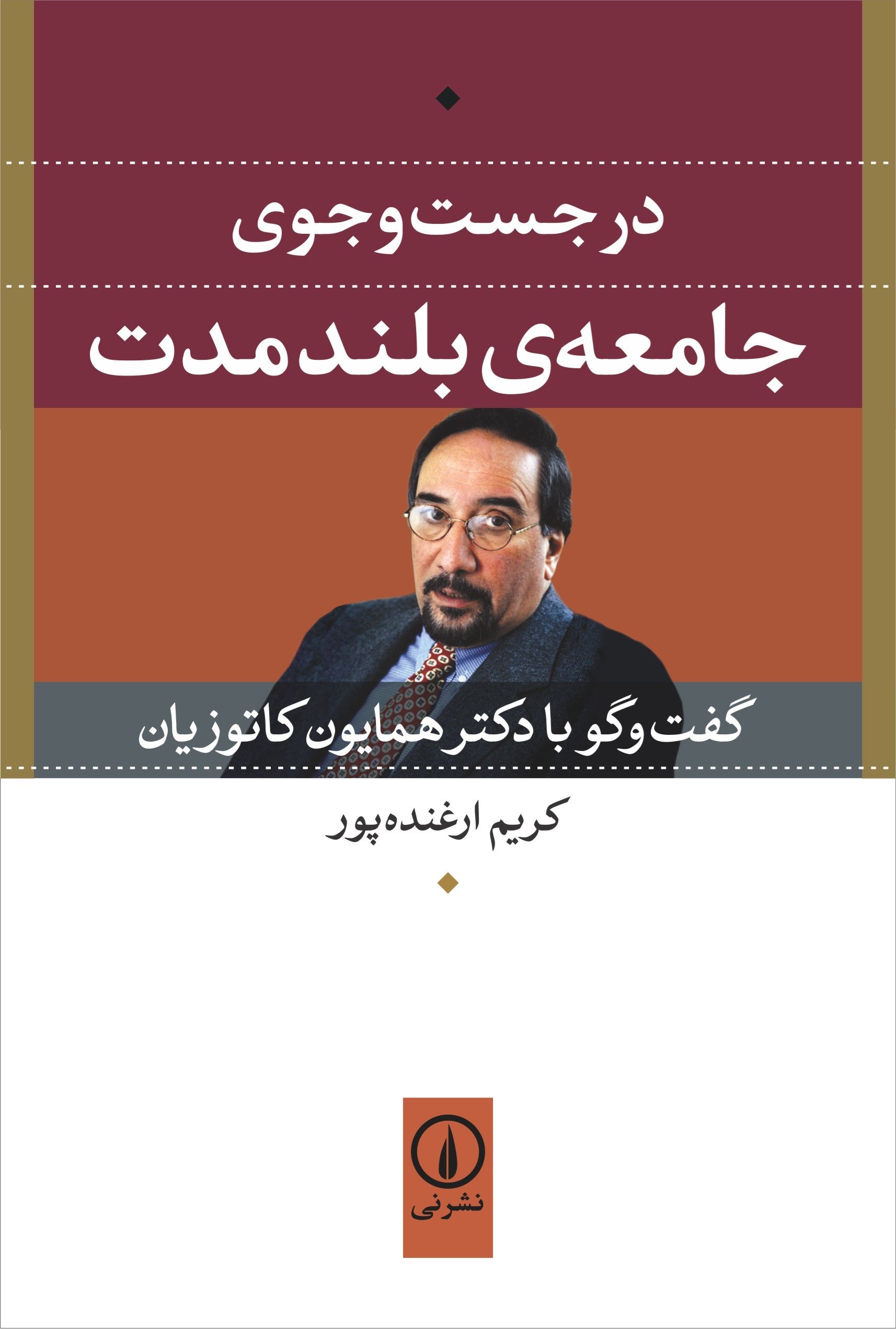 تصویر جلد کتاب در جست و جوی جامعه بلندمدت