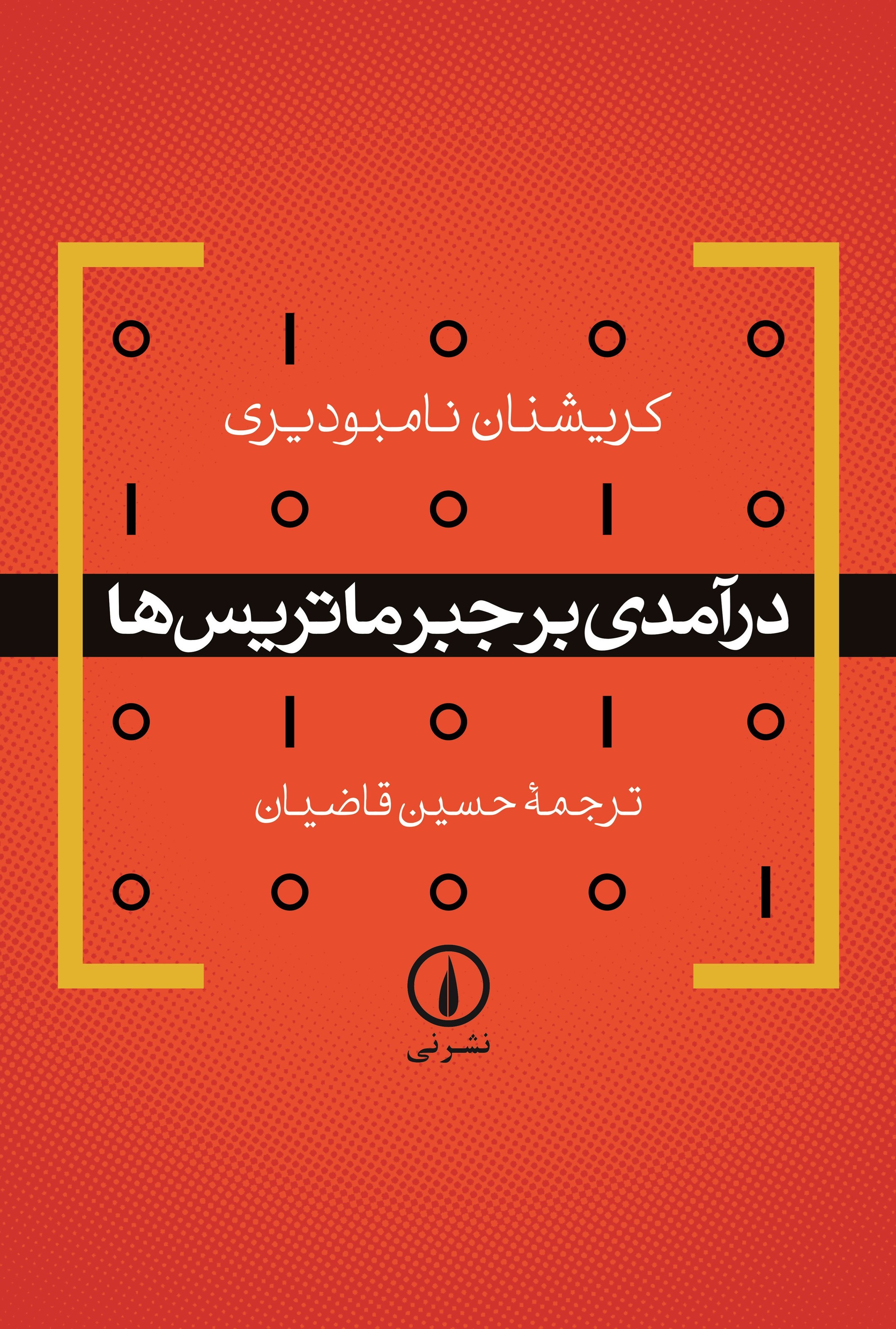 تصویر جلد کتاب درآمدی بر جبر ماتریس ها