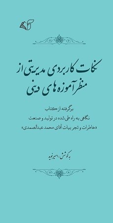 تصویر جلد کتاب نکات کاربردی مدیریتی از منظر آموزه های دینی