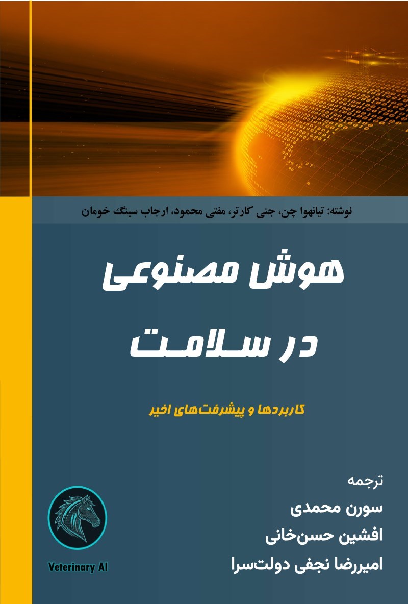 تصویر جلد کتاب هوش مصنوعی در سلامت