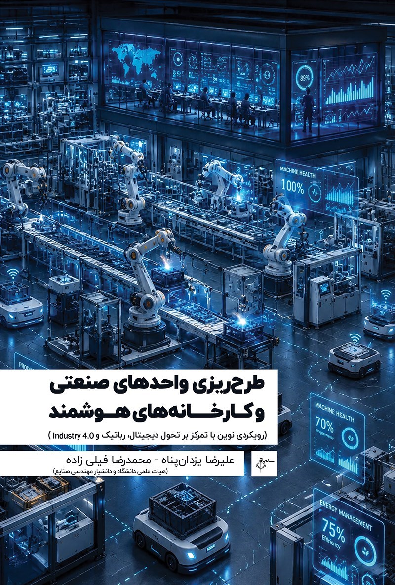 تصویر جلد کتاب طرح ریزی واحدهای صنعتی و کارخانه های هوشمند 