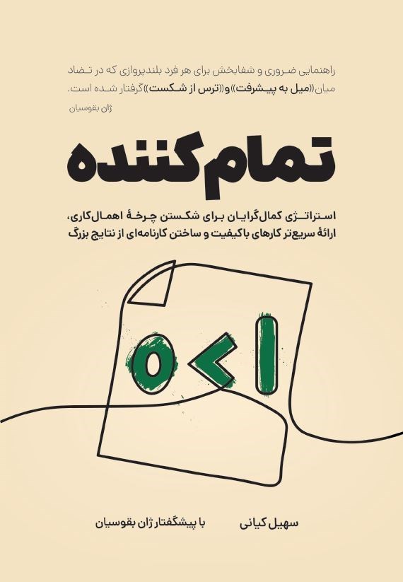 تصویر جلد کتاب تمام کننده