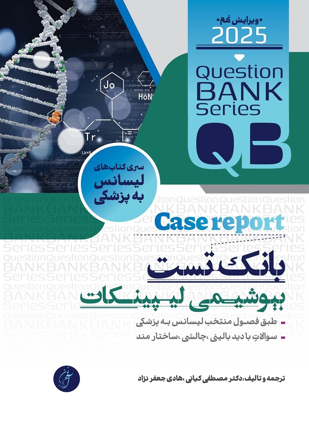 تصویر جلد کتاب بانک تست بیوشیمی لیپینکات (QB)
