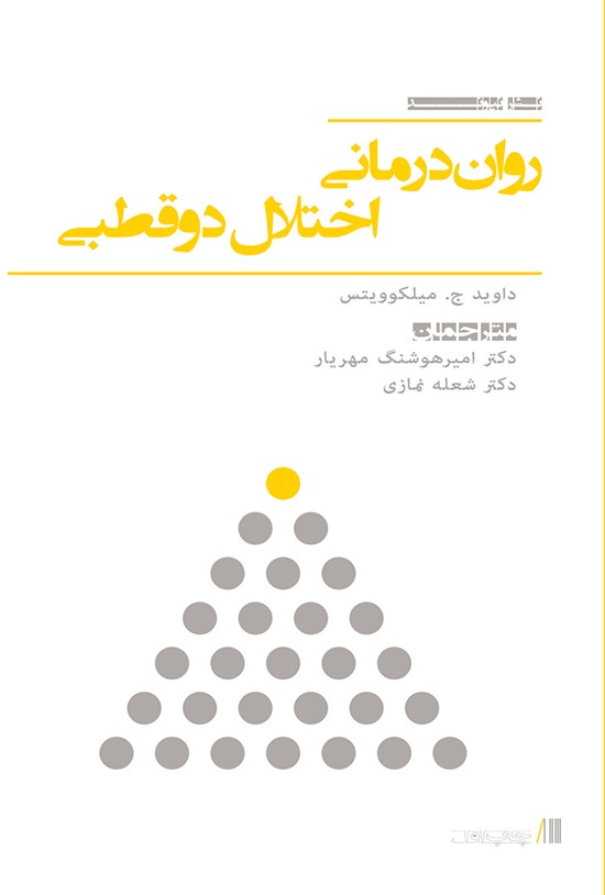 تصویر جلد کتاب رواندرمانی اختلال دوقطبی