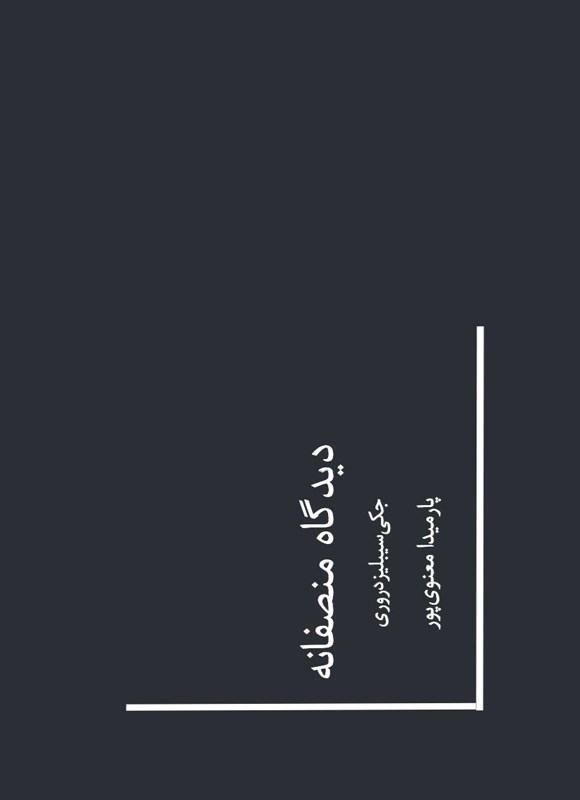 تصویر جلد کتاب دیدگاه منصفانه