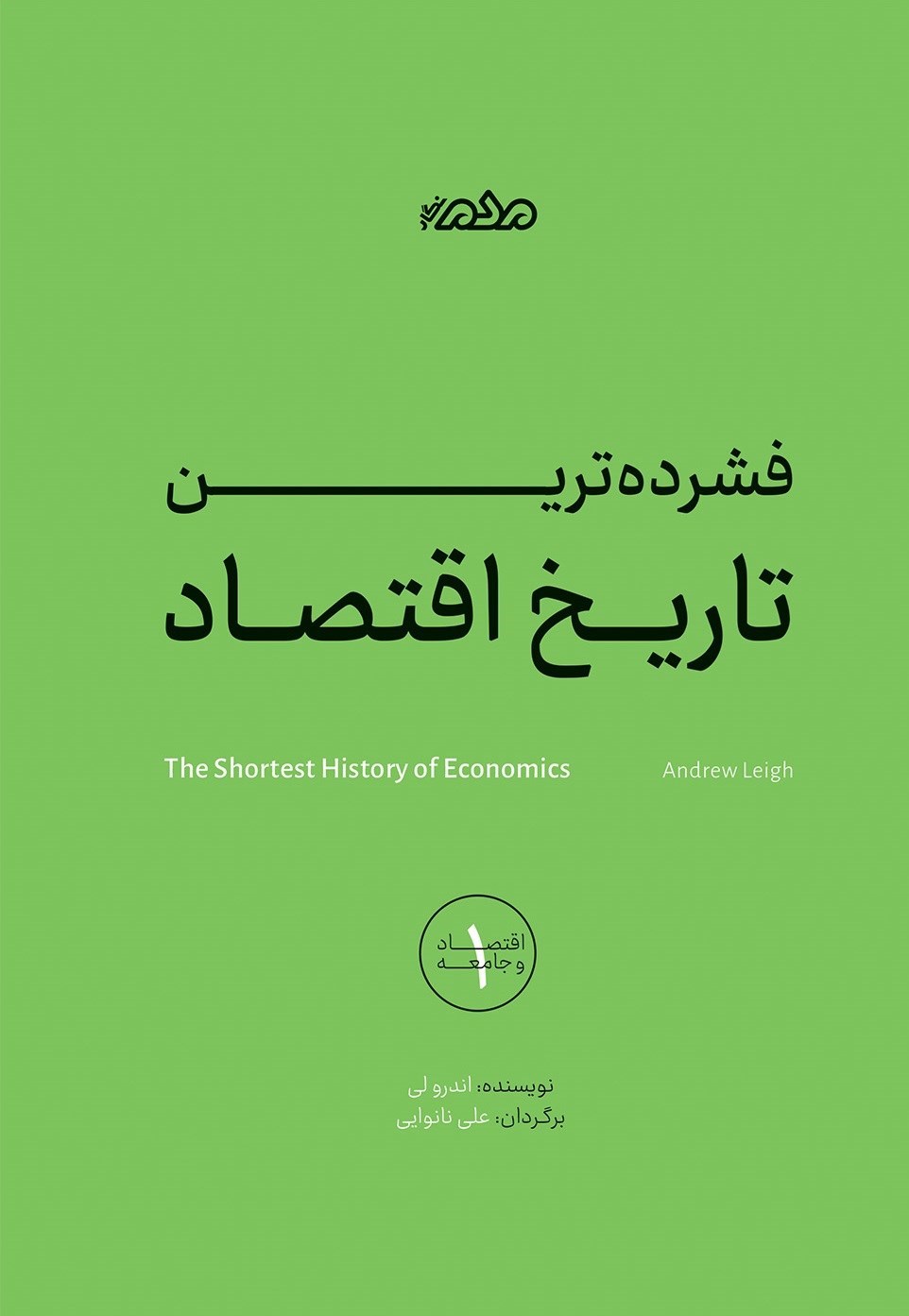 تصویر جلد کتاب فشرده ترین تاریخ اقتصاد