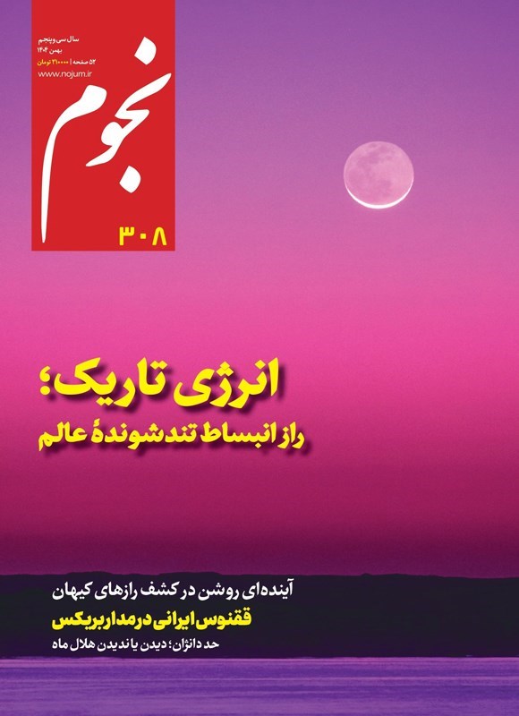 تصویر جلد کتاب ماهنامه نجوم ـ شماره ۳۰۸ ـ بهمن ماه ۱۴۰۴