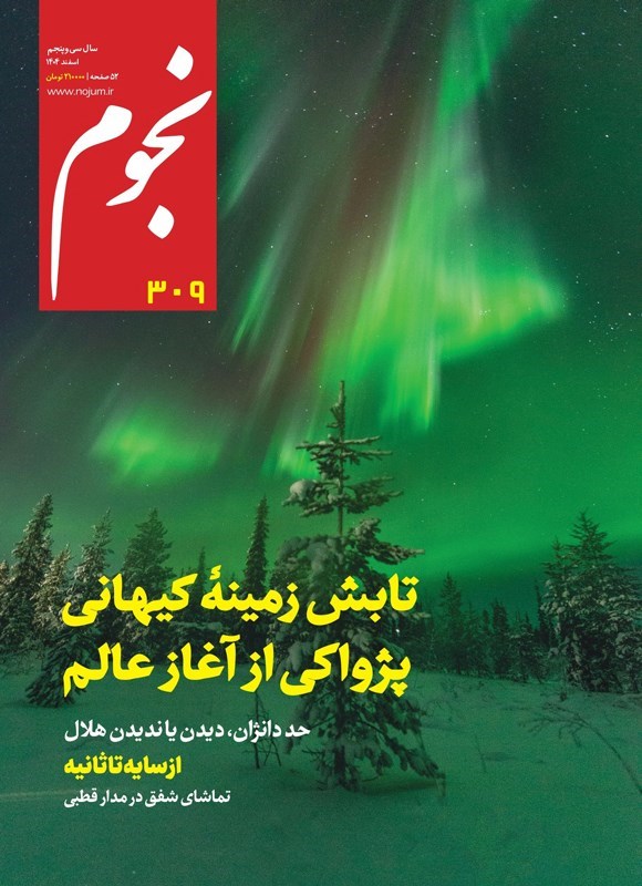 تصویر جلد کتاب ماهنامه نجوم ـ شماره ۳۰۹ ـ اسفندماه ۱۴۰۴