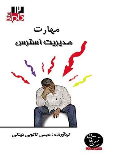 تصویر جلد کتاب مهارت مدیریت استرس