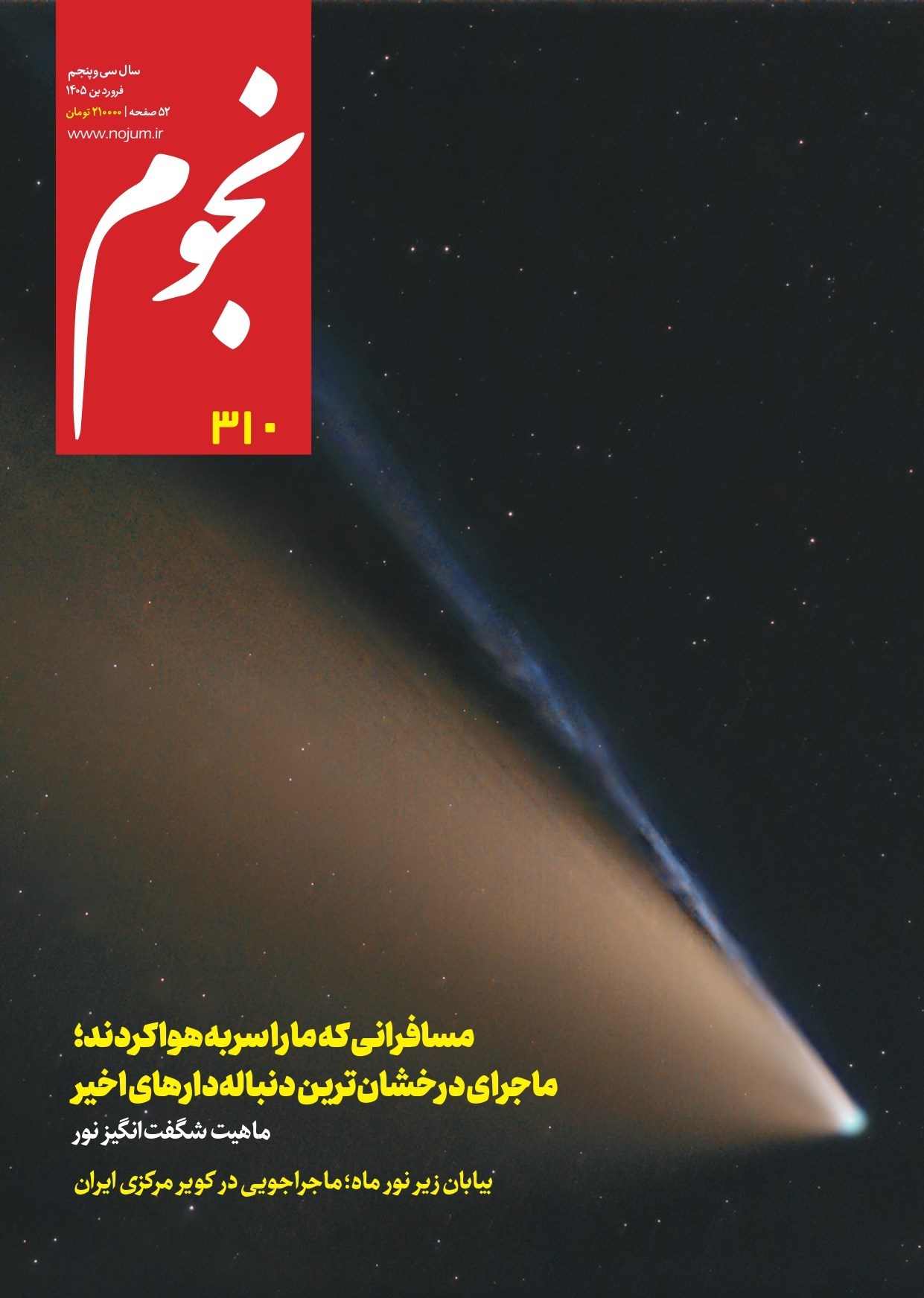 تصویر جلد کتاب ماهنامه نجوم ـ شماره ۳۱۰ ـ فروردین ماه ۱۴۰۵