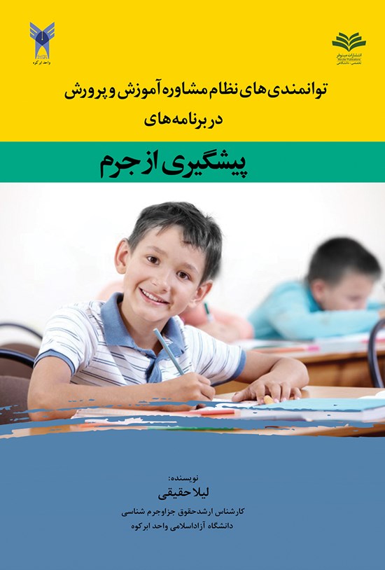 تصویر جلد کتاب توانمندیهای نظام مشاوره آموزش و پرورش در برنامههای پیشگری از جرم