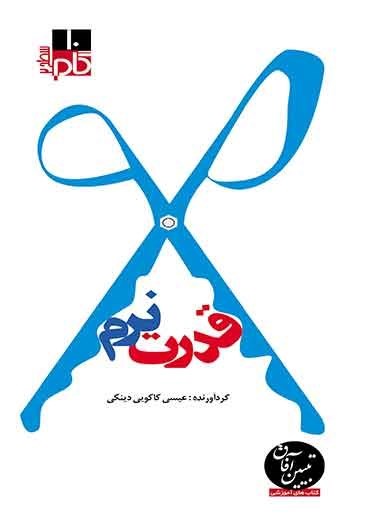 تصویر جلد کتاب قدرت نرم