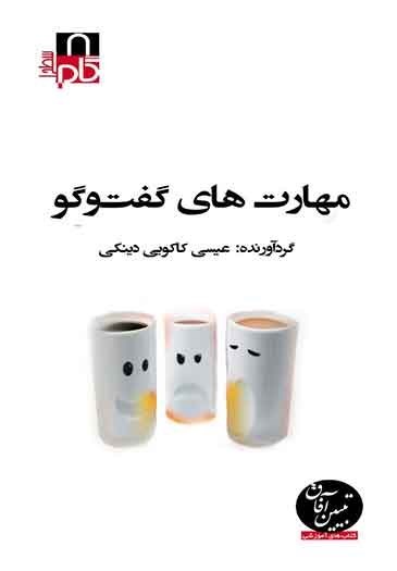 تصویر جلد کتاب مهارت های گفت و گو