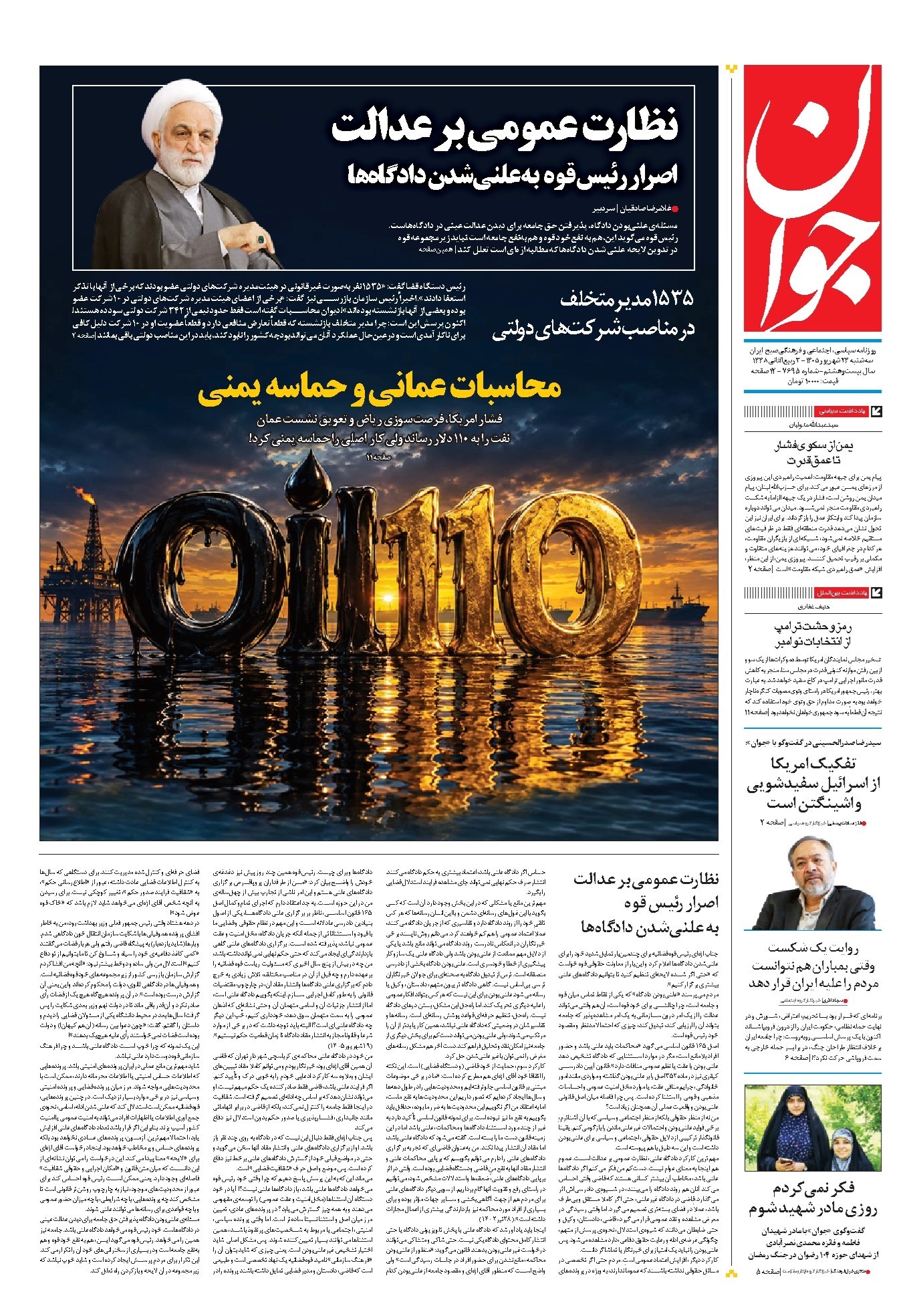 تصویر جلد کتاب جوان - سهشنبه ۲۴ شهريور ۱۴۰۵