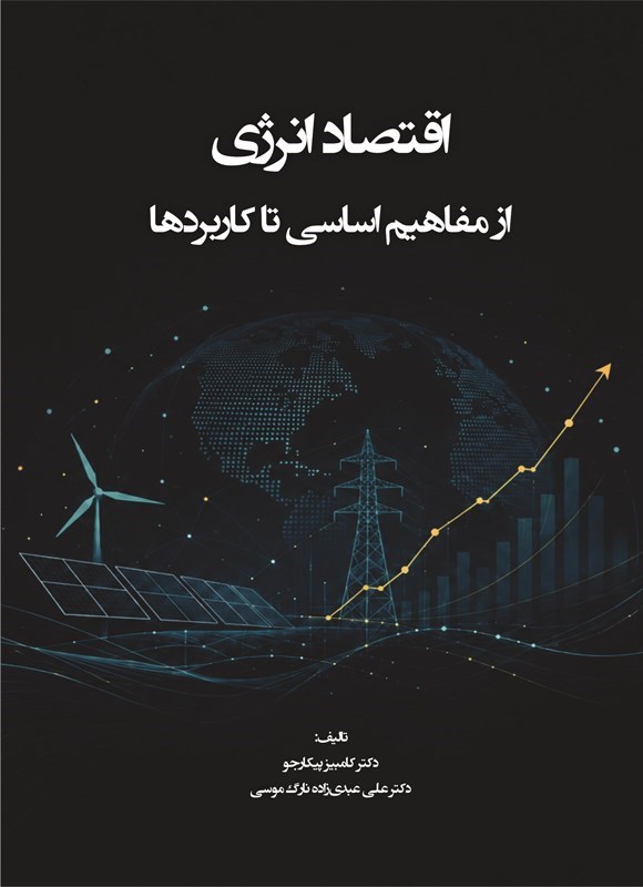تصویر جلد کتاب اقتصاد انرژی از مفاهیم اساسی تا کاربردها