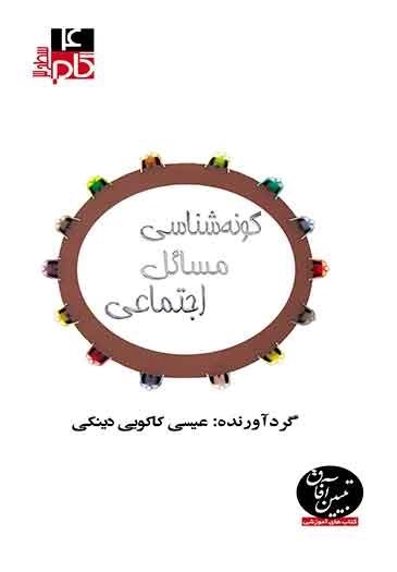 تصویر جلد کتاب گونه شناسی مسائل اجتماعی