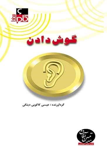تصویر جلد کتاب گوش دادن