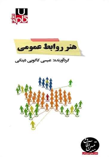 تصویر جلد کتاب هنر روابط عمومی