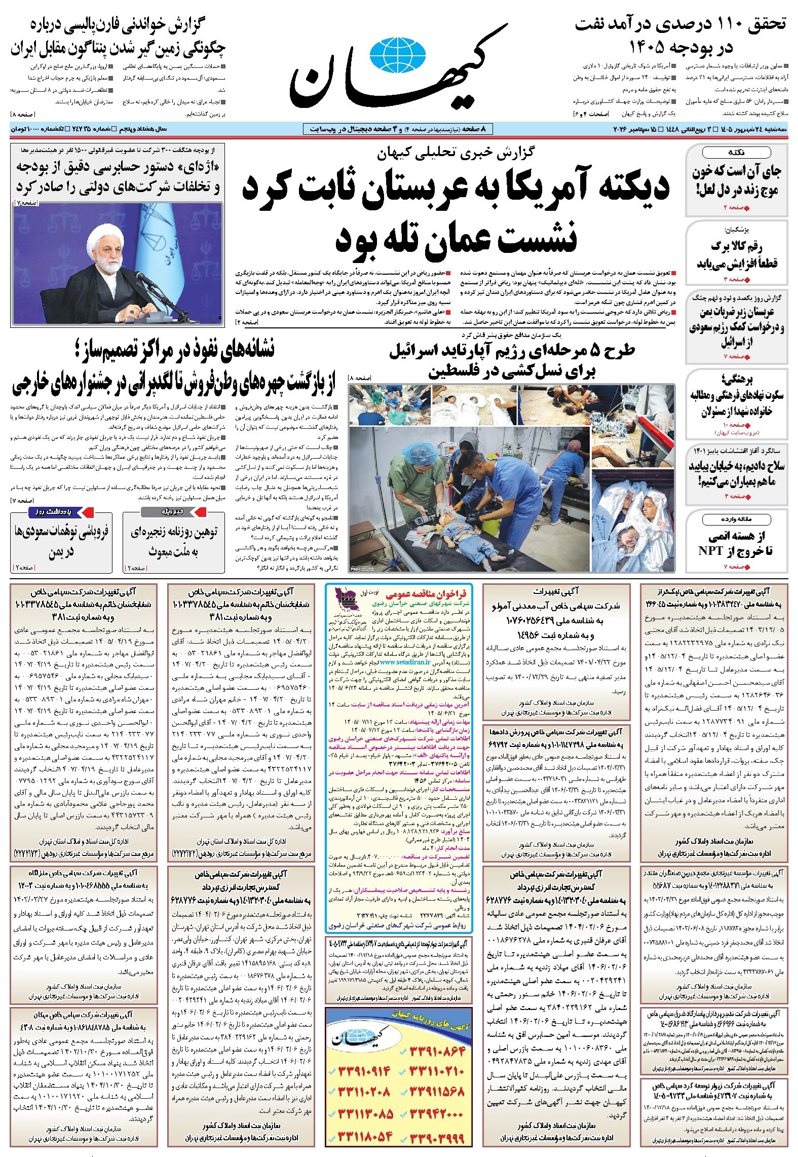 تصویر جلد کتاب کیهان - سهشنبه ۲۴ شهريور ۱۴۰۵