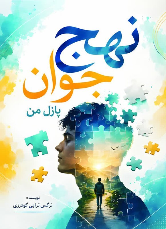 تصویر جلد کتاب نهج جوان؛ پازل من