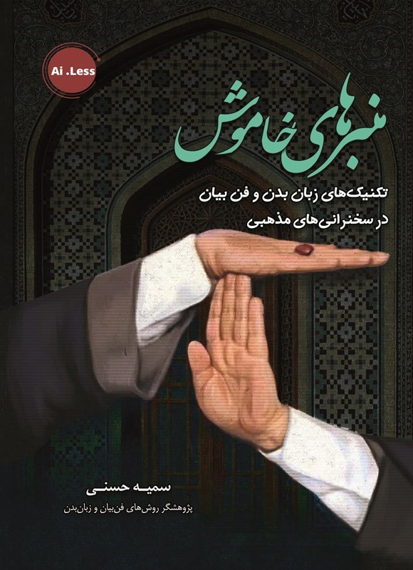 تصویر جلد کتاب منبرهای خاموش