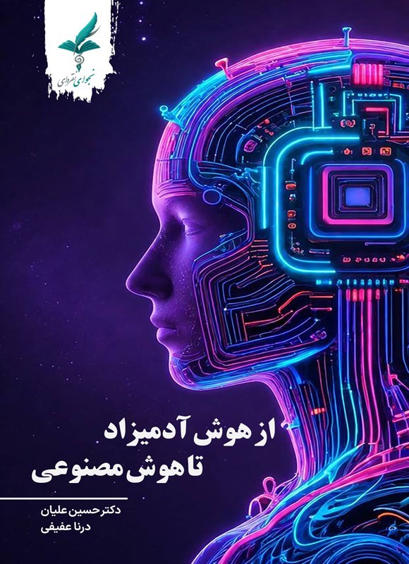 تصویر جلد کتاب از هوش آدمیزاد تا هوش مصنوعی