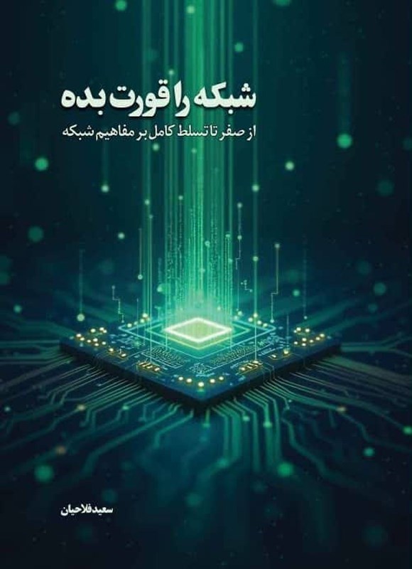 تصویر جلد کتاب شبکه را قورت بده