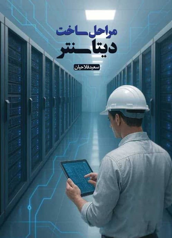 تصویر جلد کتاب مراحل ساخت دیتاسنتر